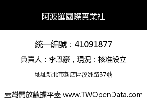 阿波羅國際實業社