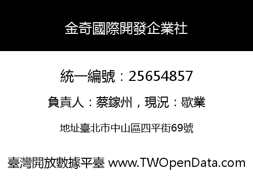金奇國際開發企業社