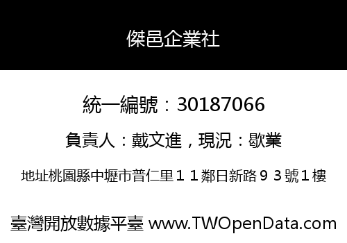 傑邑企業社