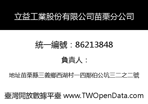 立益工業股份有限公司苗栗分公司