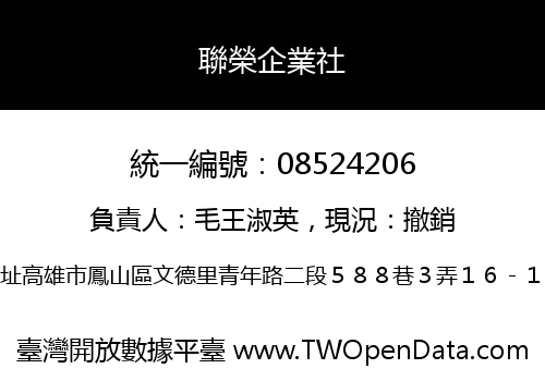 聯榮企業社