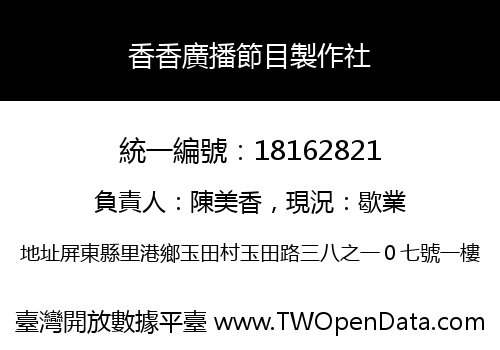 香香廣播節目製作社