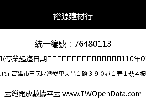裕源建材行