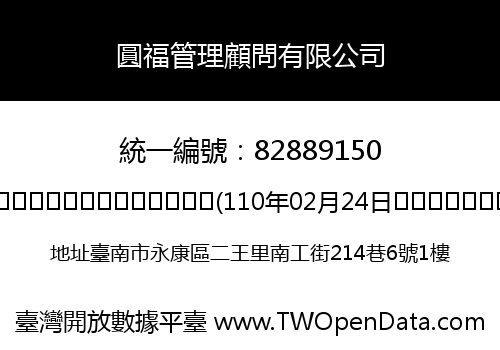圓福管理顧問有限公司