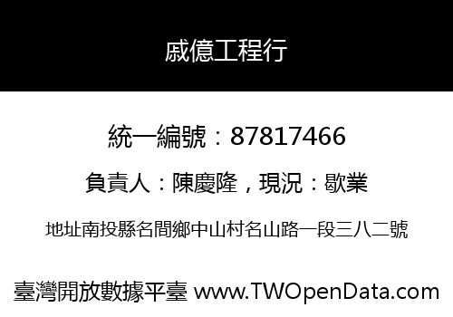 戚億工程行