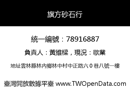 旗方砂石行