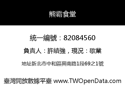 熊霸食堂