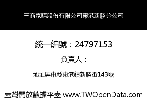 三商家購股份有限公司東港新勝分公司