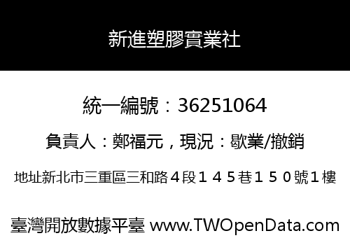 新進塑膠實業社