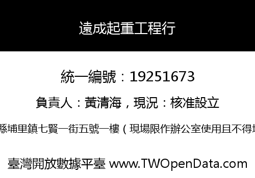 遠成起重工程行