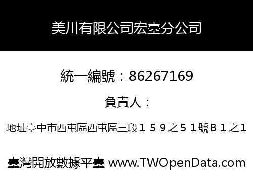 美川有限公司宏臺分公司