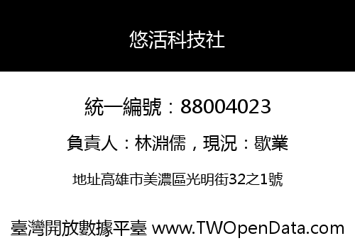 悠活科技社