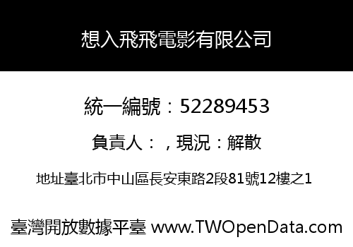 想入飛飛電影有限公司