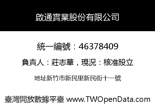 啟通實業股份有限公司
