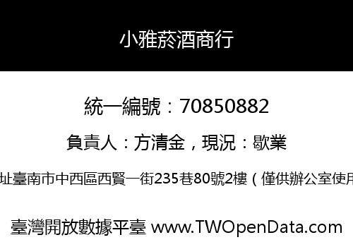 小雅菸酒商行