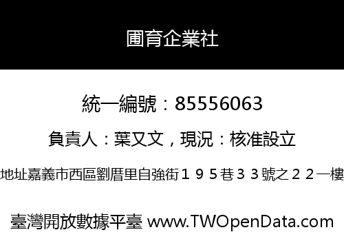 圃育企業社