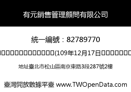 有元銷售管理顧問有限公司