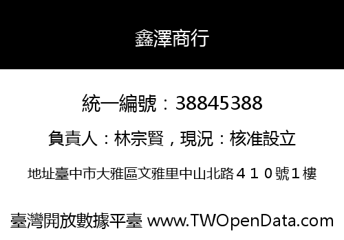 鑫澤商行
