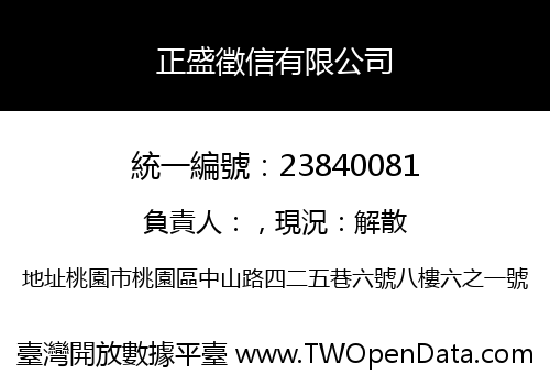 正盛徵信有限公司