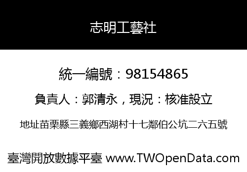 志明工藝社