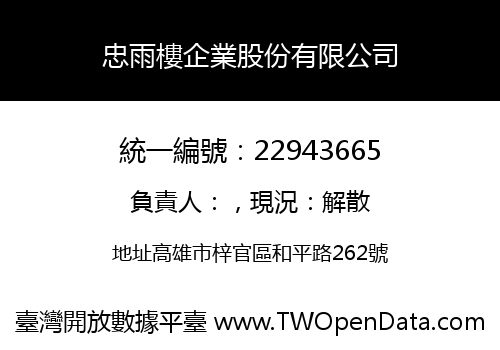 忠雨樓企業股份有限公司