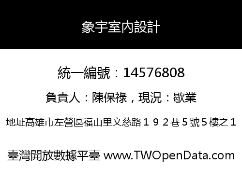 象宇室內設計