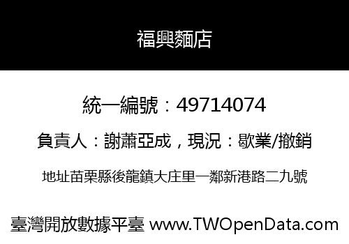 福興麵店