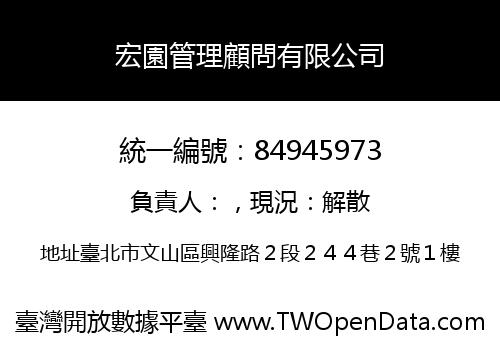宏園管理顧問有限公司