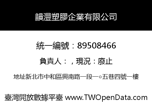 韻灃塑膠企業有限公司