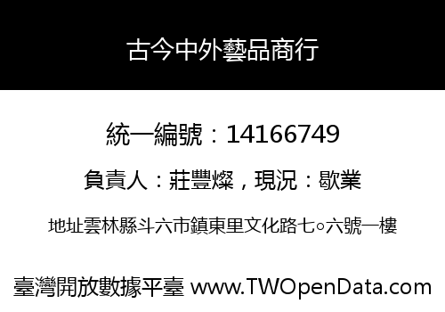 古今中外藝品商行