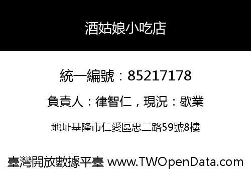 酒姑娘小吃店