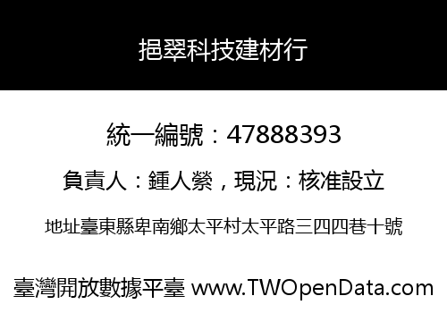 挹翠科技建材行