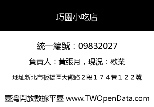 巧園小吃店