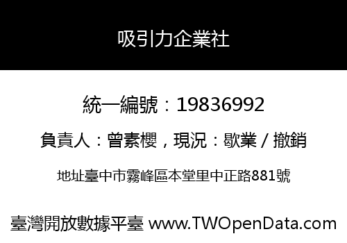 吸引力企業社
