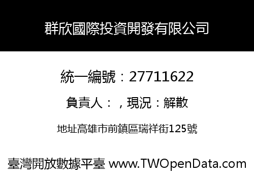 群欣國際投資開發有限公司