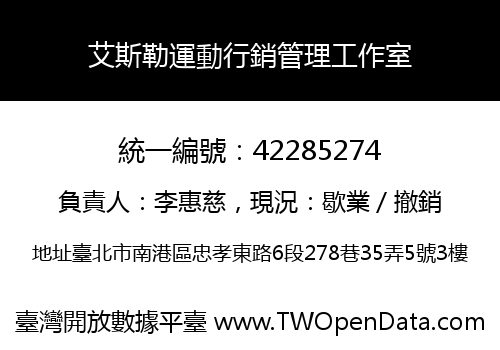 艾斯勒運動行銷管理工作室