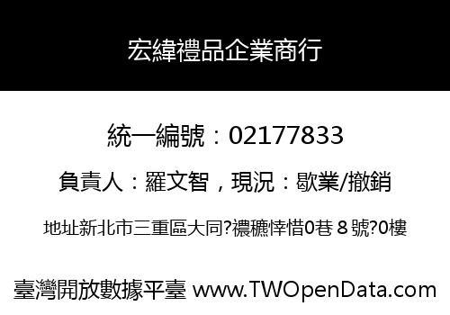 宏緯禮品企業商行