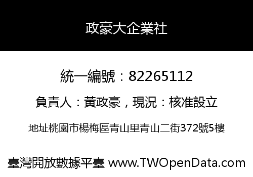 政豪大企業社