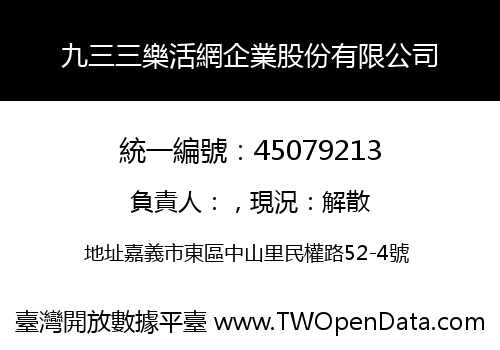 九三三樂活網企業股份有限公司