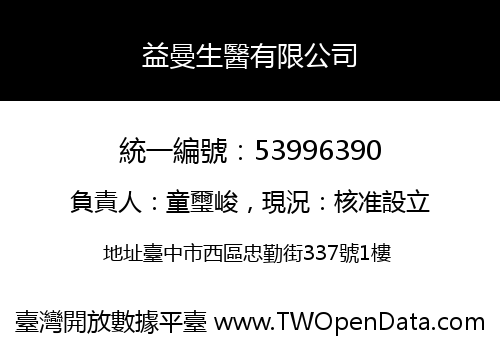 益曼生醫有限公司