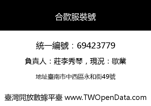 合歡服裝號