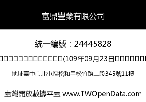 富鼎豐業有限公司