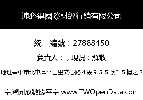 速必得國際財經行銷有限公司