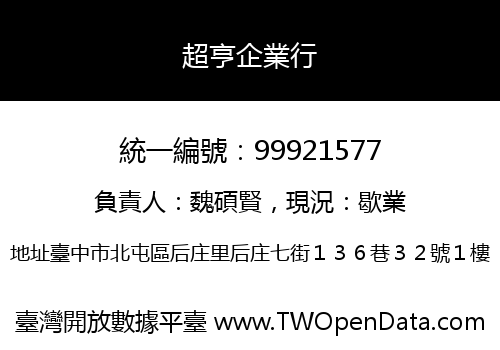 超亨企業行