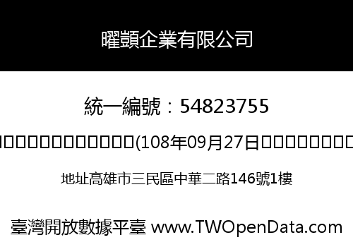 曜顗企業有限公司