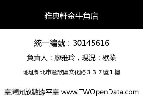 雅典軒金牛角店