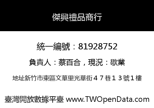 傑興禮品商行