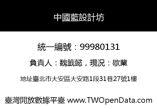 中國藍設計坊