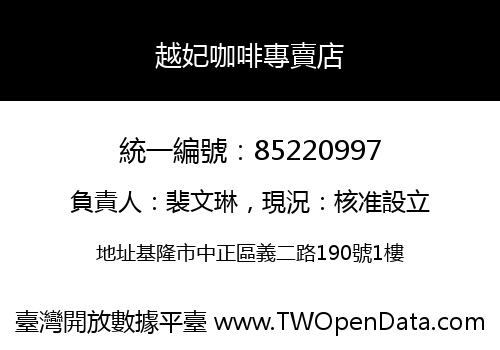 越妃咖啡專賣店