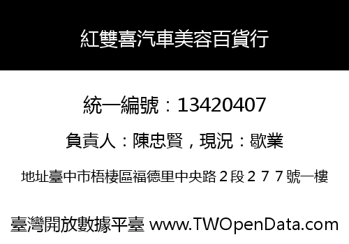 紅雙喜汽車美容百貨行